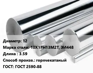 Круг нержавеющий 12 Сталь: 10Х17Н13М2Т, ЭИ448 L=3.59 горячекатаный ГОСТ: ГОСТ 2590-88